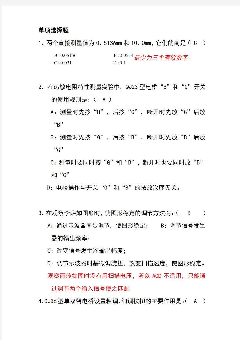 大学物理实验考试试题库(选择填空)