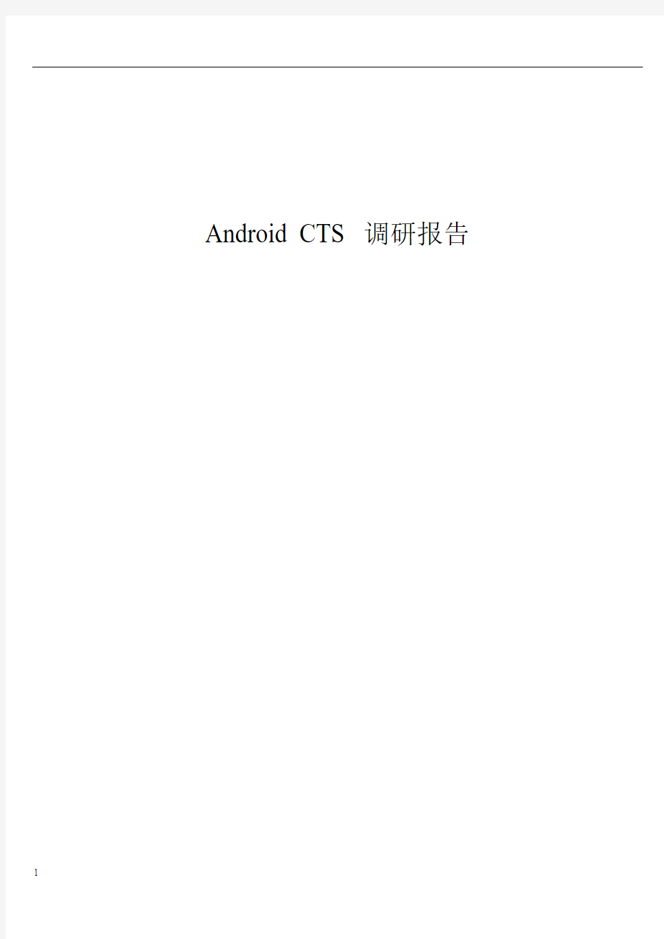 Android CTS调研报告