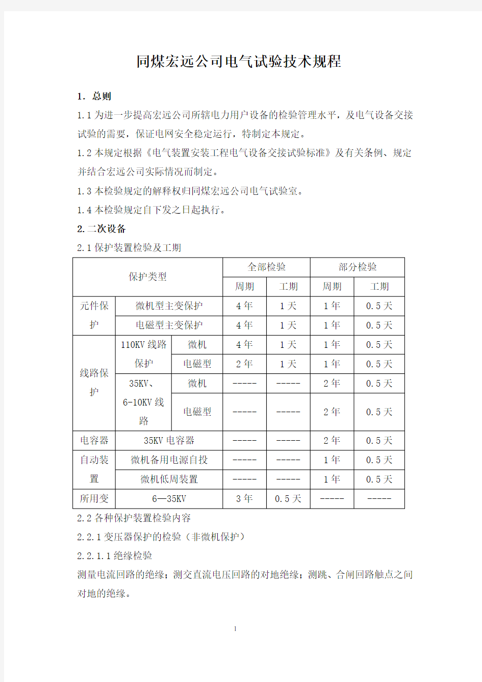 电气试验规范