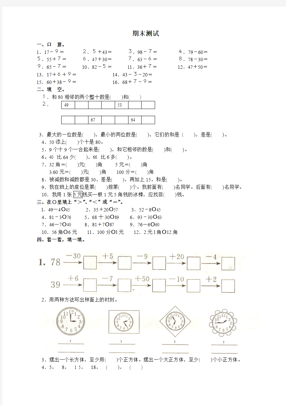 人教版小学一年级下册数学-期末试卷(包含答案)