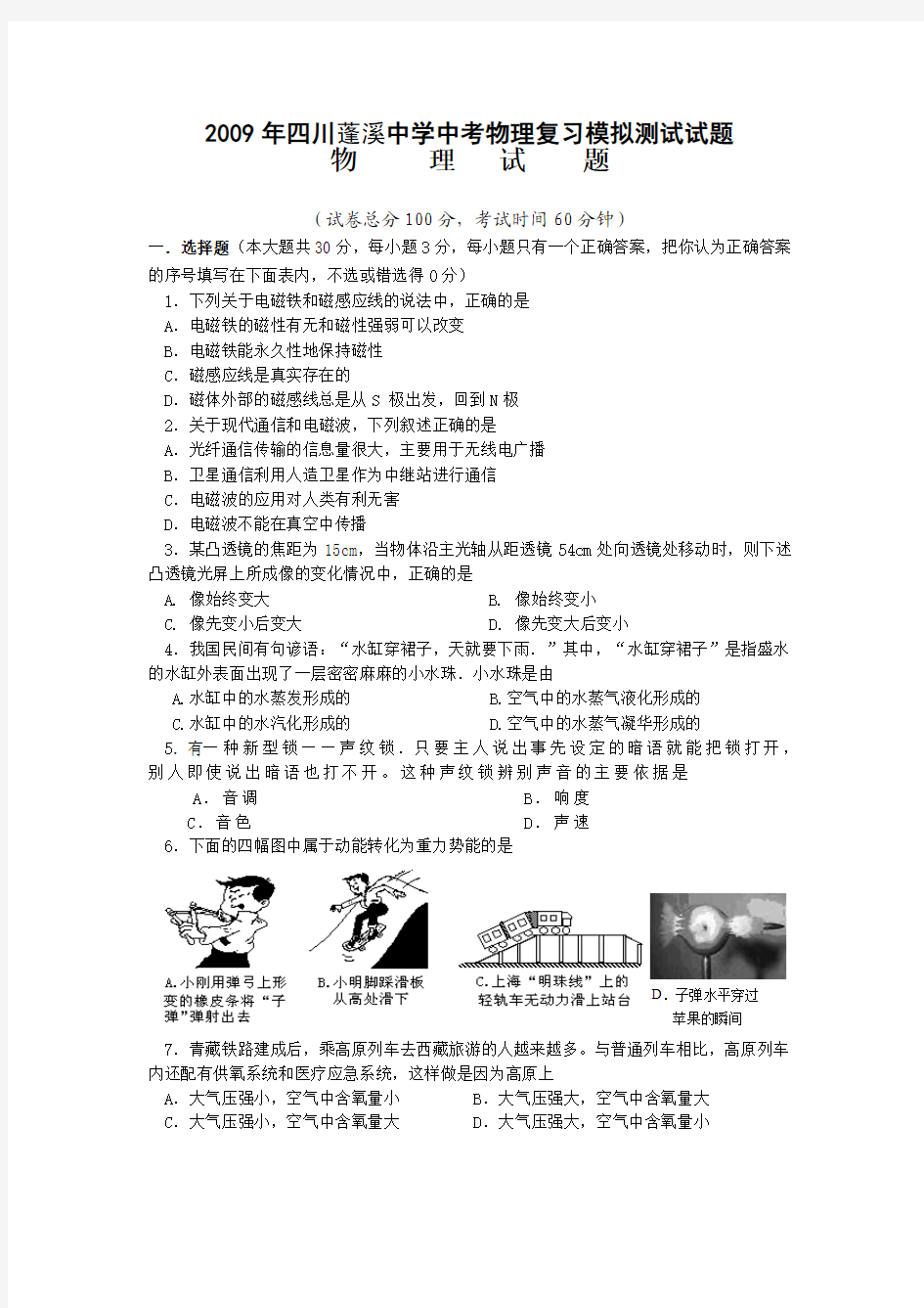 2009年四川蓬溪中学中考物理复习模拟测试试题(含答案)