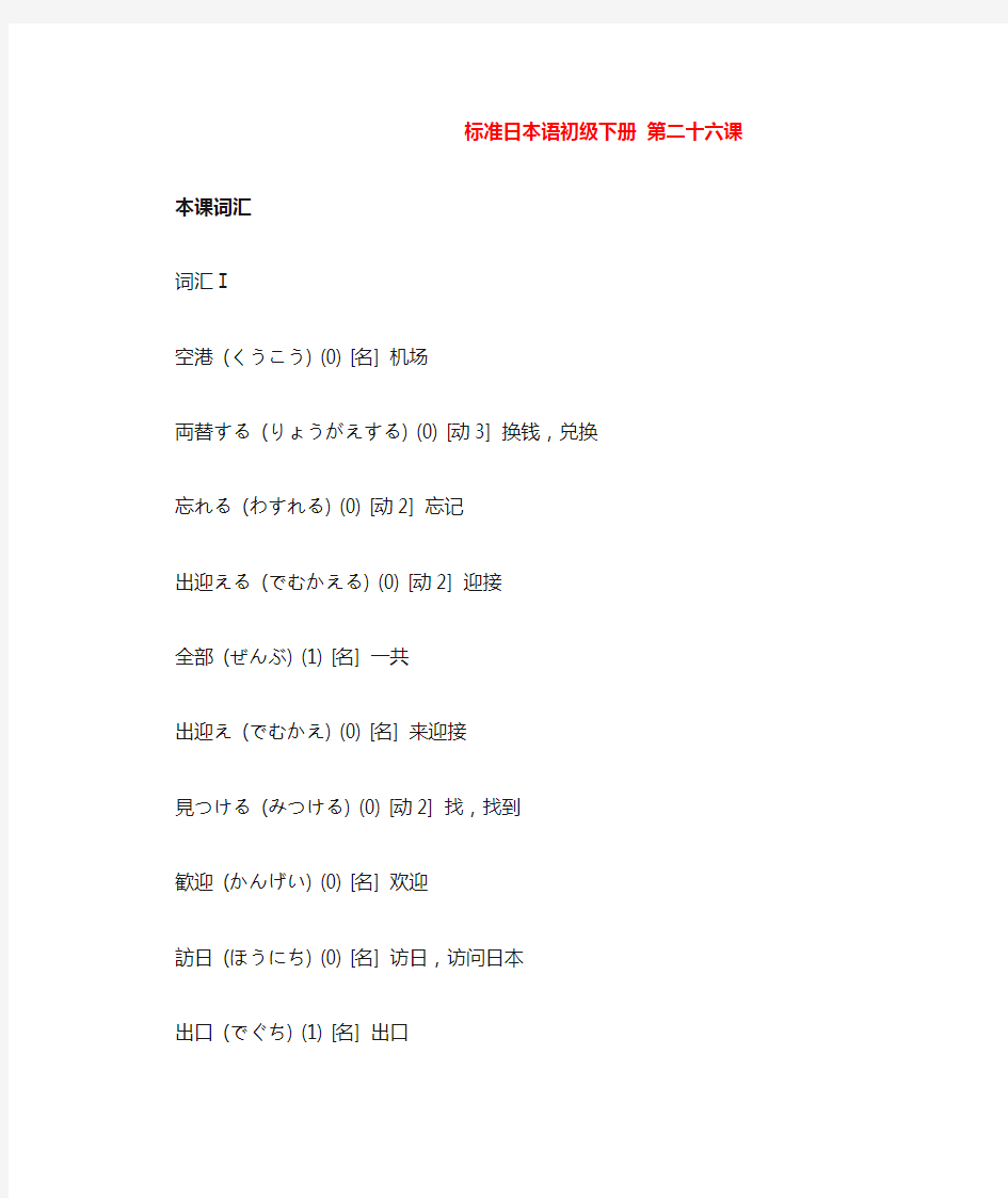 标准日本语初级下册 第二十六课