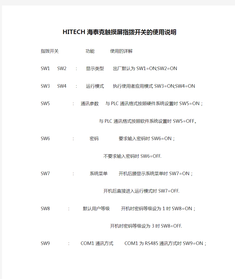 HITECH海泰克触摸屏指拨开关的使用说明