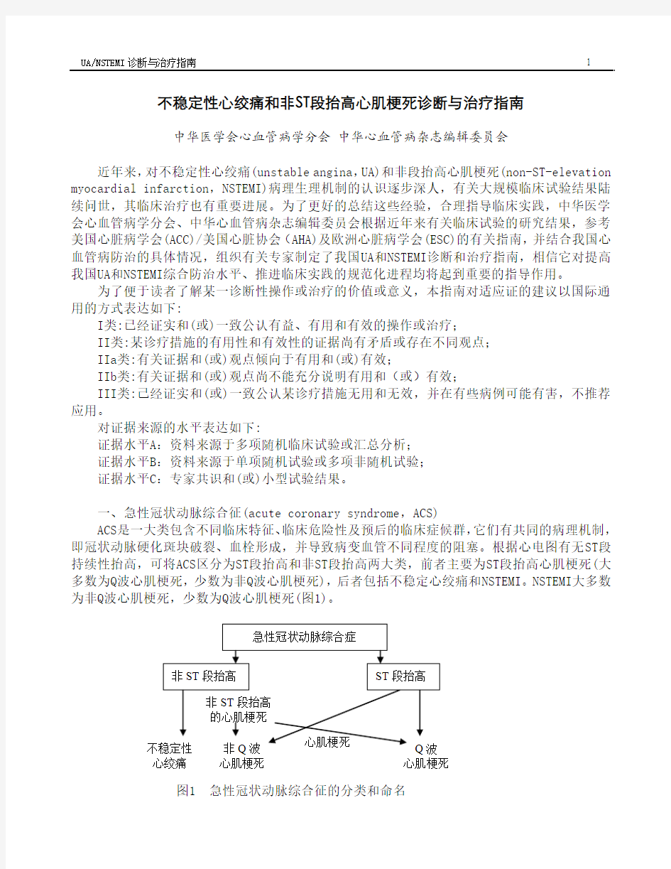 2007年不稳定性心绞痛和非ST段抬高心肌梗死诊断与治疗指南