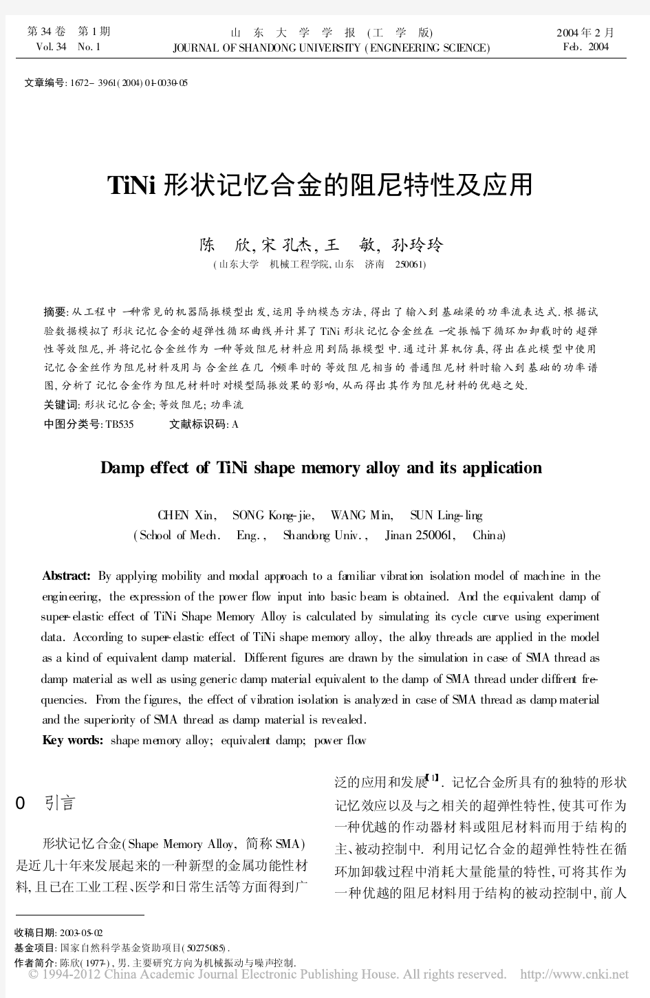 TiNi形状记忆合金的阻尼特性及应用