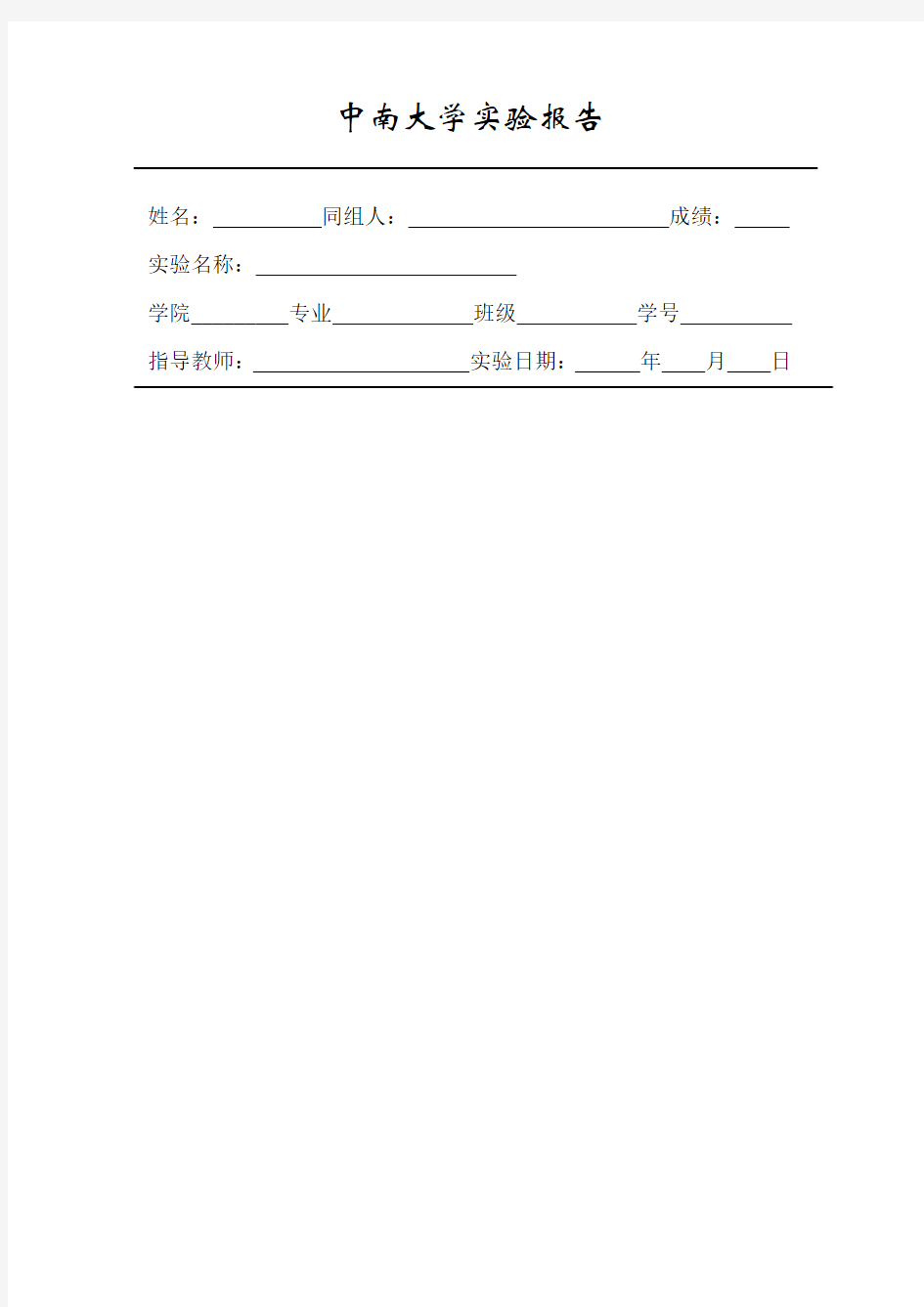 中南大学实验报告