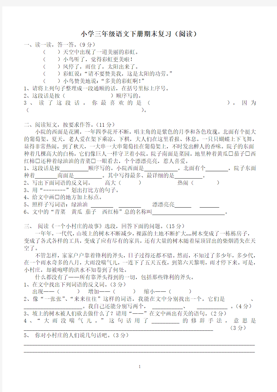 小学三年级语文下册期末复习(阅读专题)