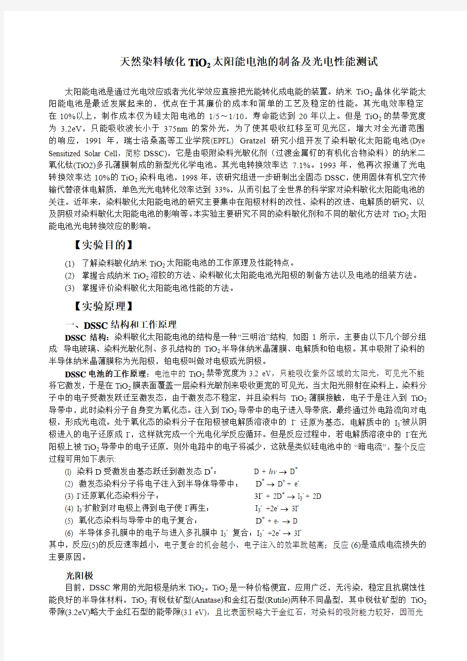 染料敏化太阳能电池-化学与物理电源基础实验讲义1