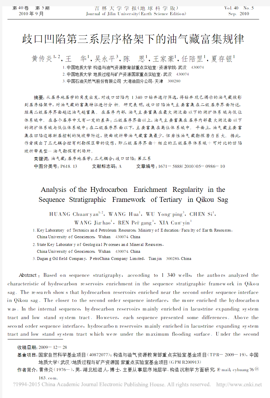 歧口凹陷第三系层序格架下的油气藏富集规律_黄传炎