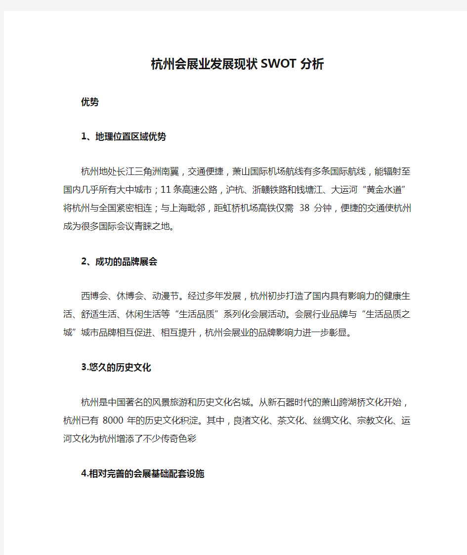 杭州会展业发展现状SWOT分析