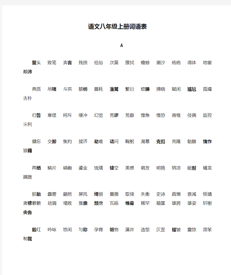 语文八年级上册词语表(人教版)