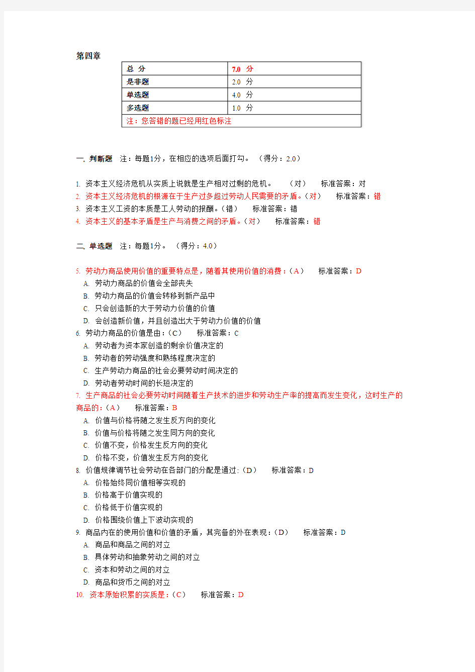 2014上海立信会计学院马克思刷题--第四章