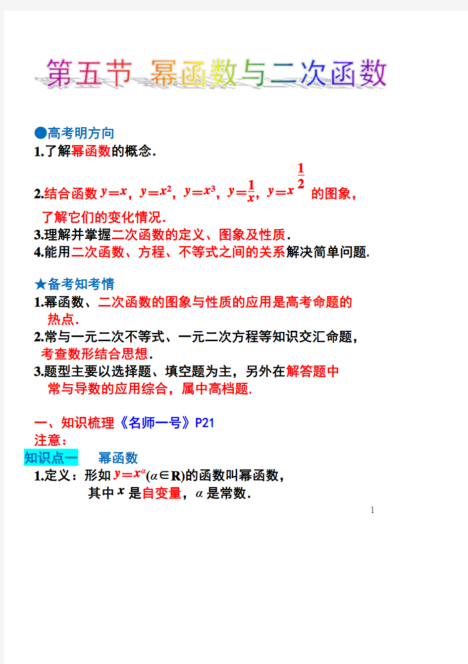 幂函数与二次函数 知识点与题型归纳