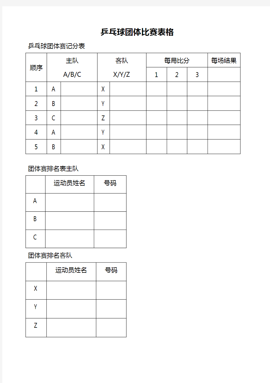 乒乓球比赛表格