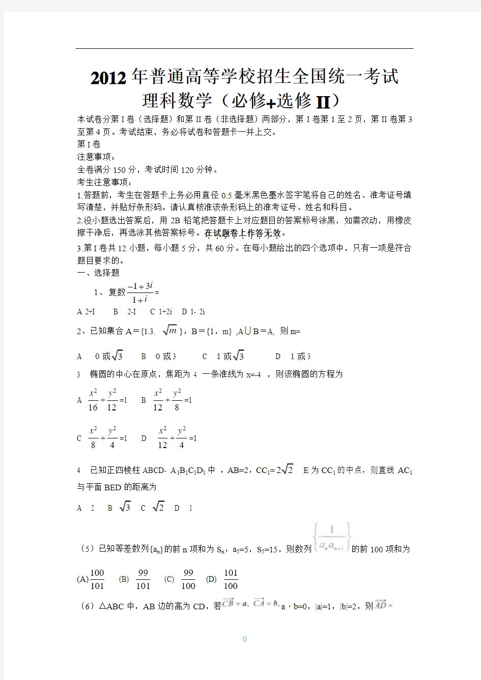 2012年高考全国卷(大纲版)理数试题及答案(word)