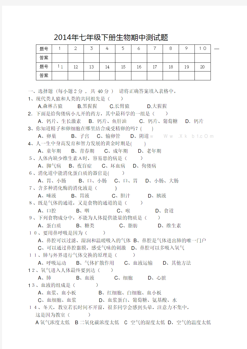 2013年人教版七年级下册生物期中试题i