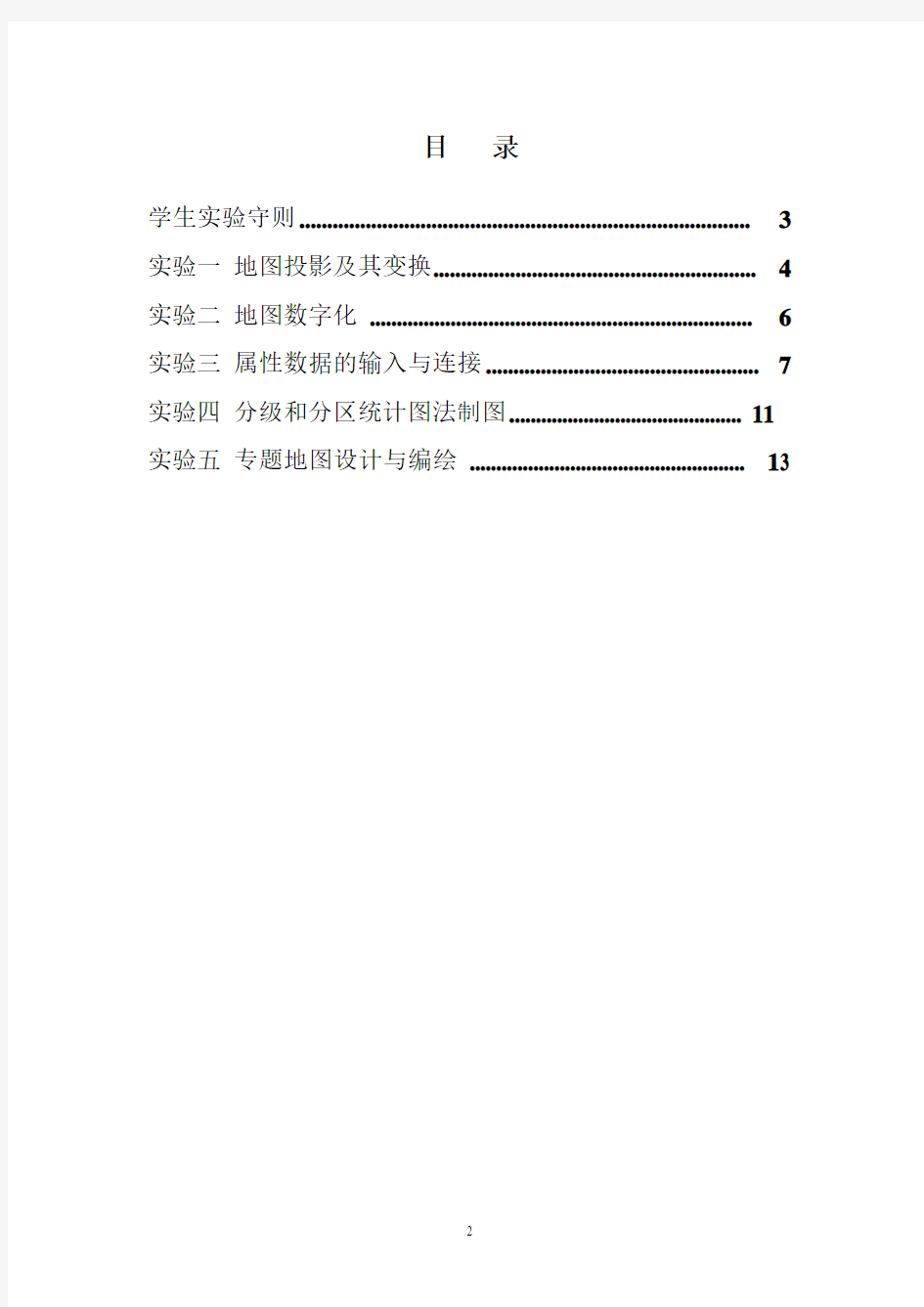 《地图学概论》实验指导书