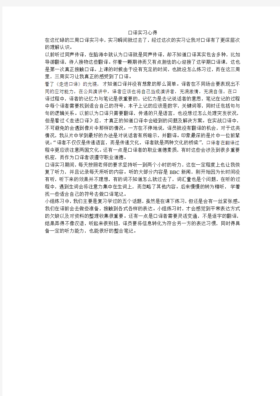 口译实习报告