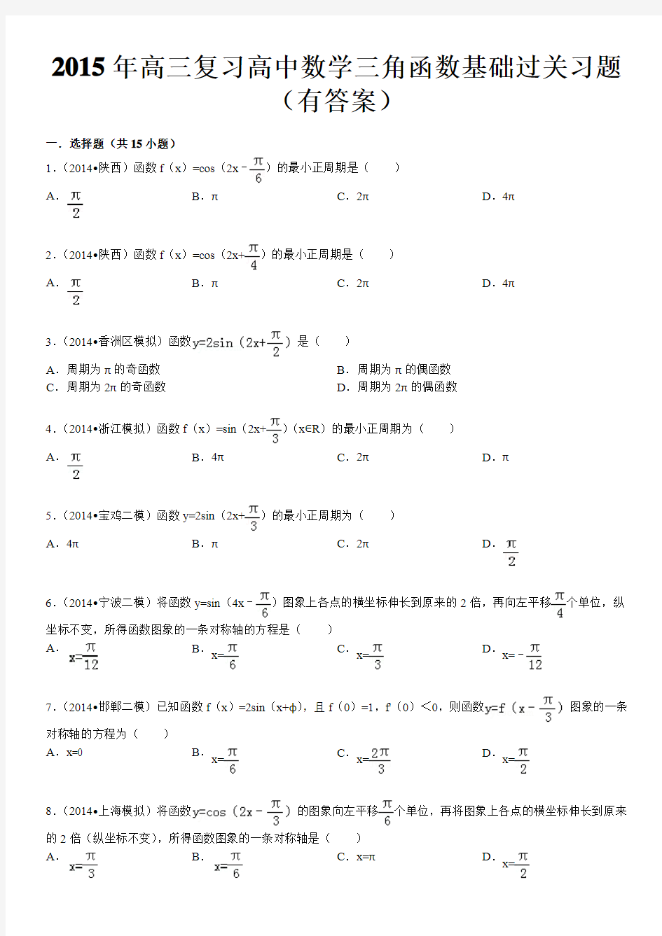 2015年高三复习高中数学三角函数基础过关习题(有答案)