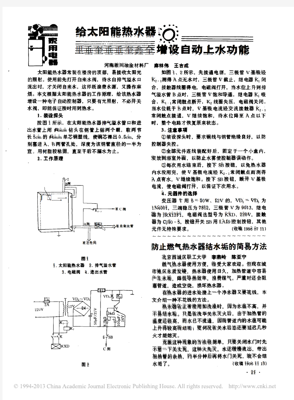 防止燃气热水器结水垢的简易方法李燕岭;陈亚宁