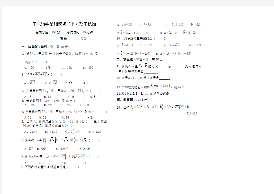 中职数学基础模块(下)期中试题