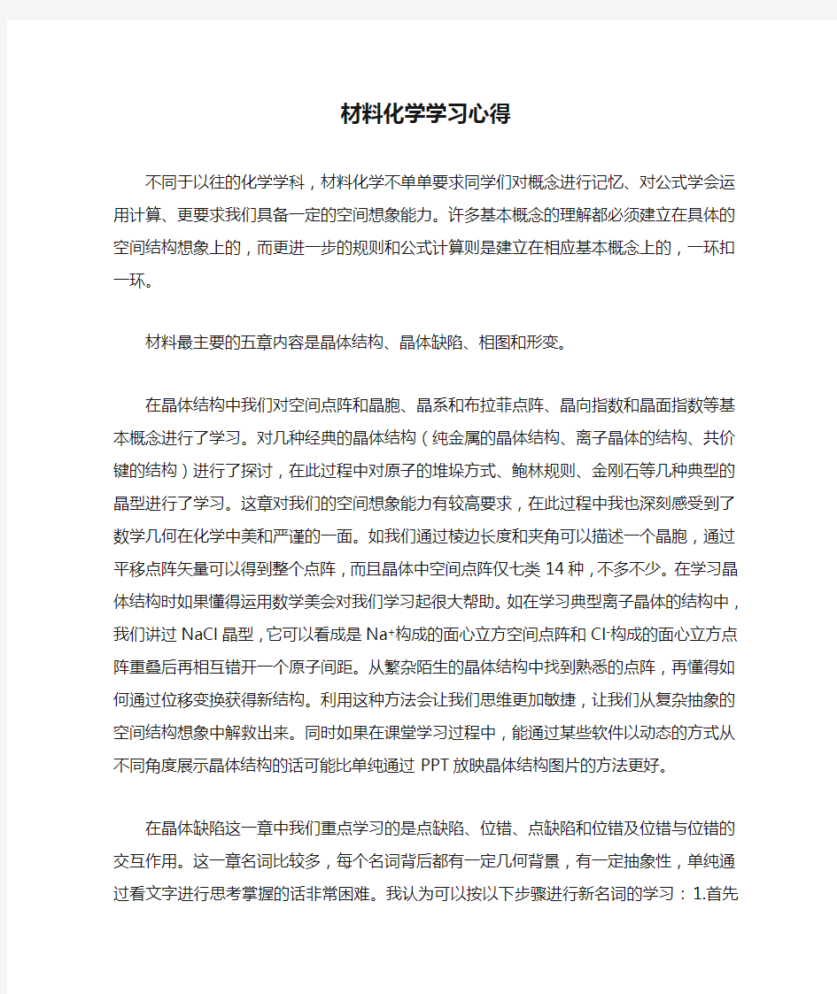 材料化学学习心得