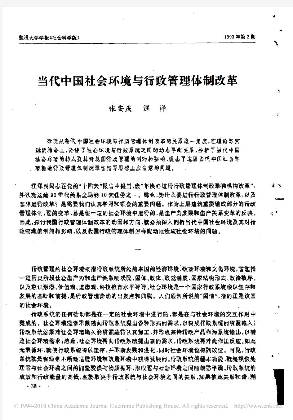 当代中国社会环境与行政管理体制改革