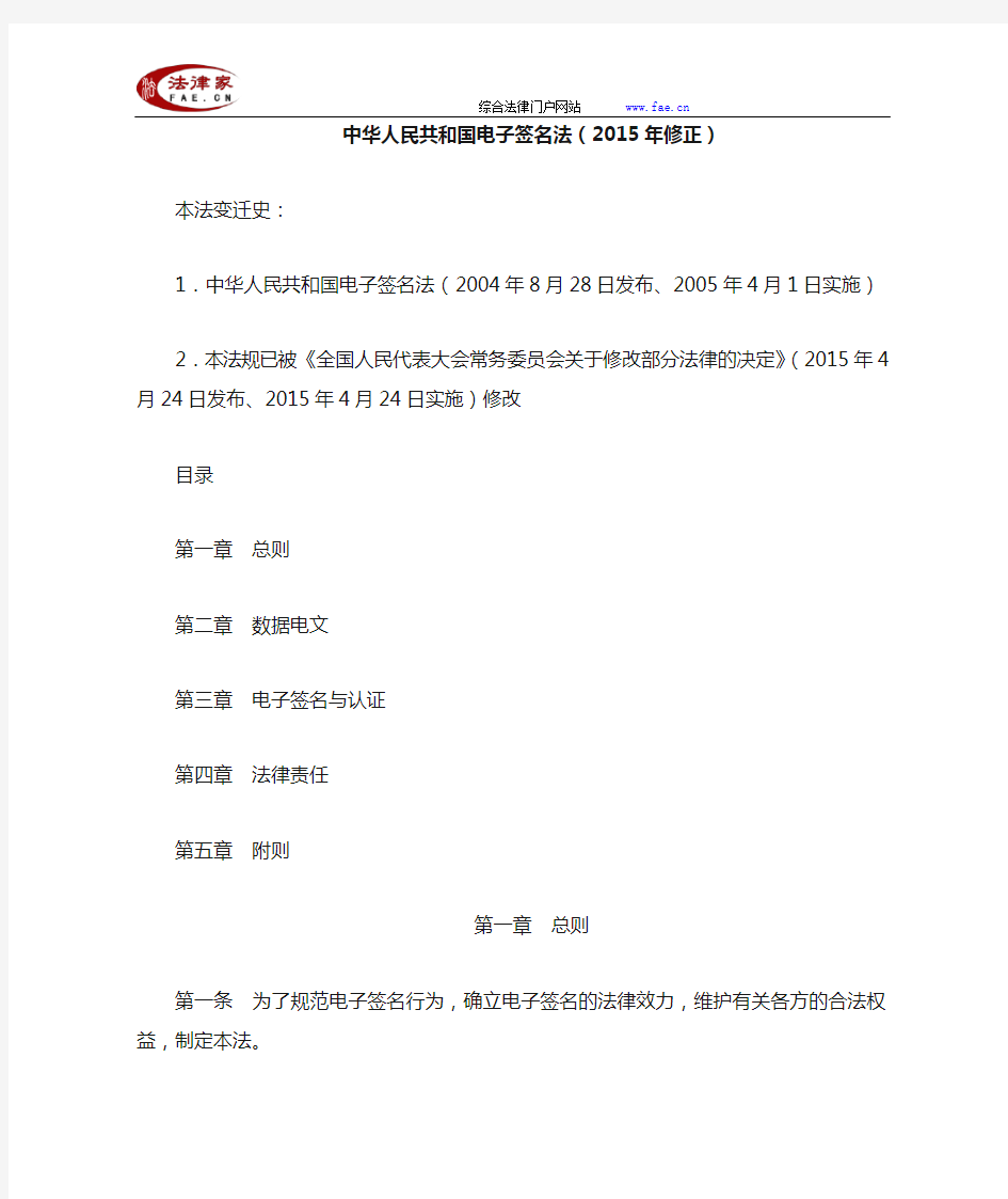 中华人民共和国电子签名法(2015年修正)-全国人大法律