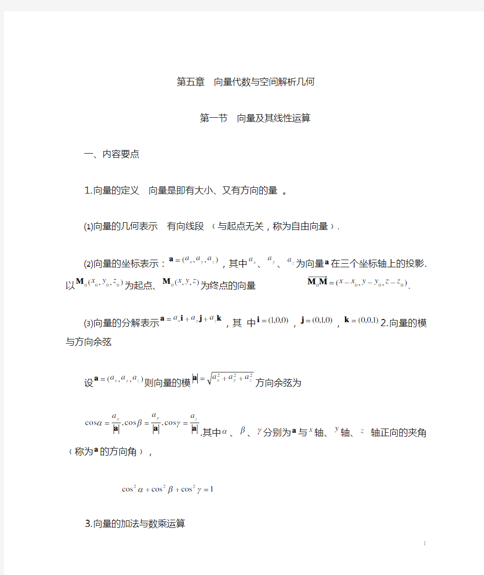 第五章  向量代数与空间解析几何