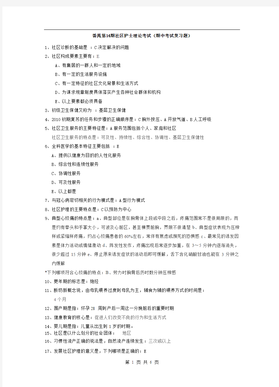 番禺区第14期社区护士理论综合测试期中考试复习题(答案)