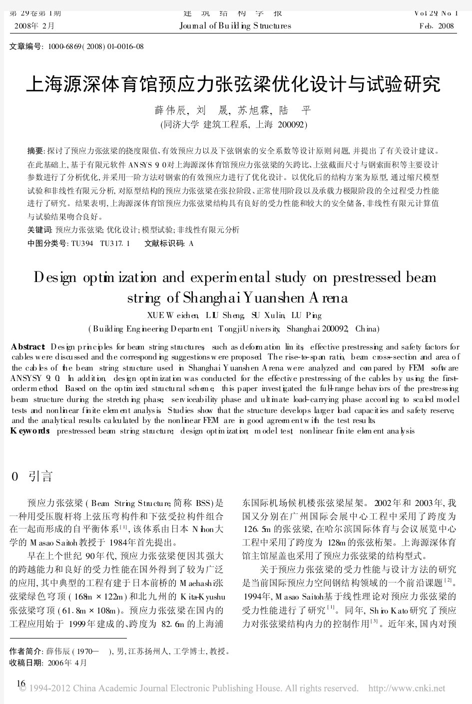 上海源深体育馆预应力张弦梁优化设计与试验研究_薛伟辰