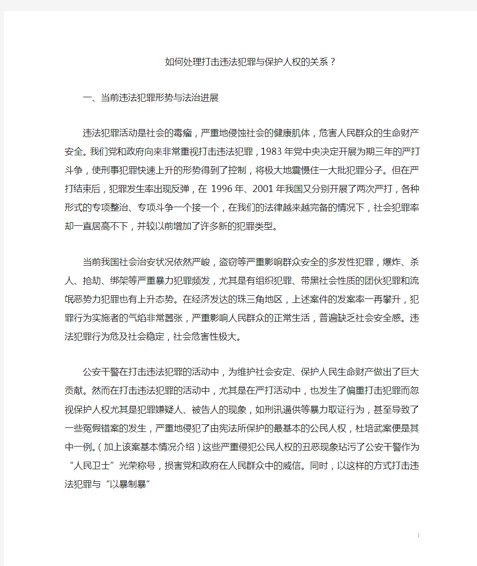 如何处理打击违法犯罪与保护人权的关系