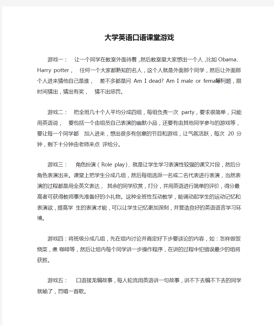 大学英语口语课堂游戏