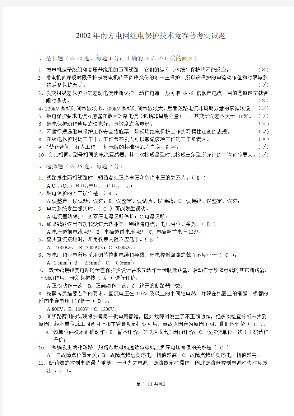 2002年南方电网继电保护技术竞赛普考测试题及答案