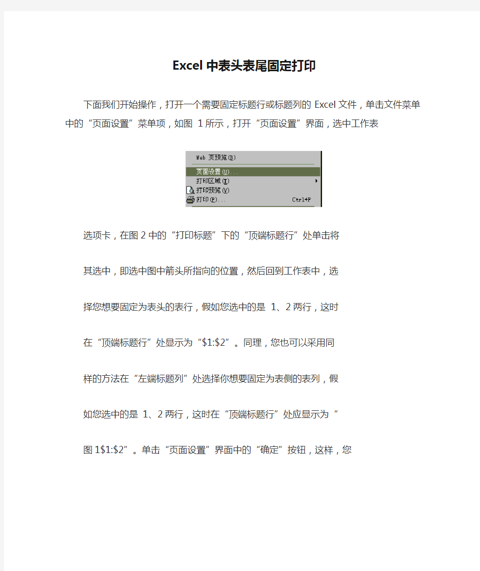 Excel中表头表尾固定打印