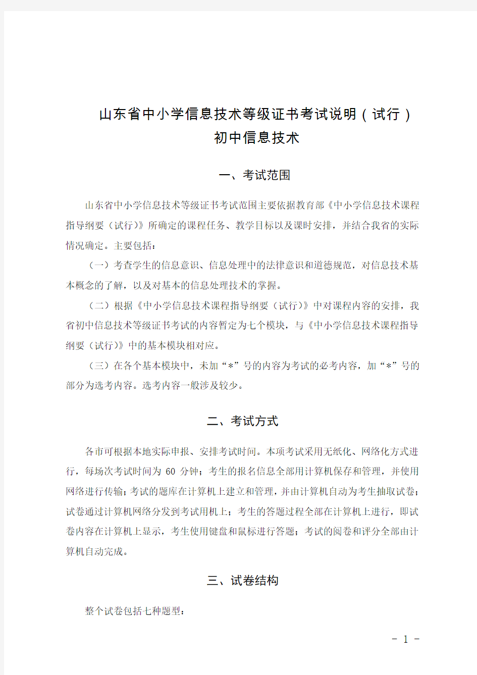 山东省初中信息技术等级证书考试说明(试行)(2015印刷版)