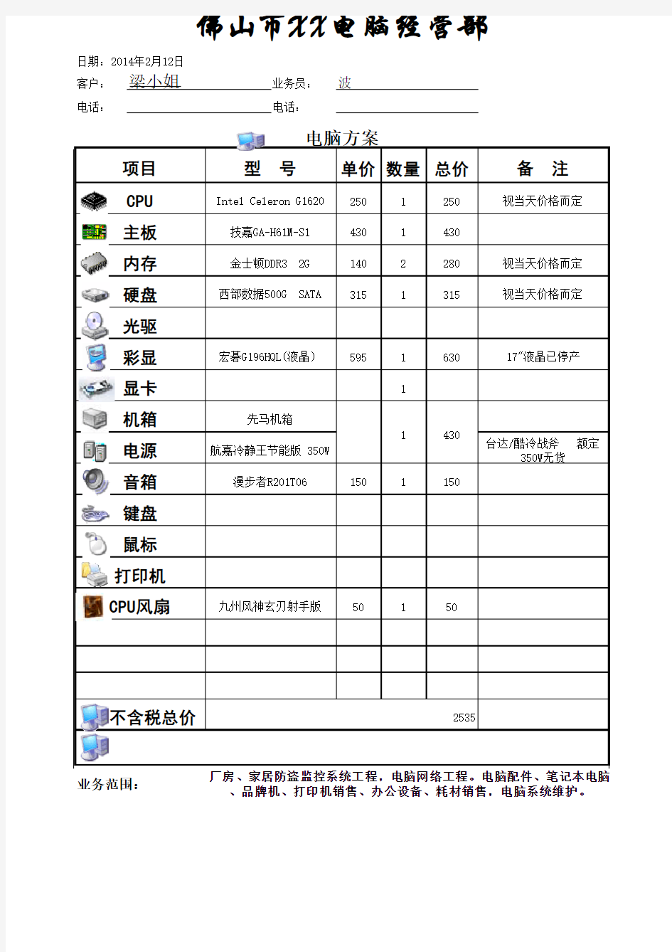 公司电脑报价单通用板