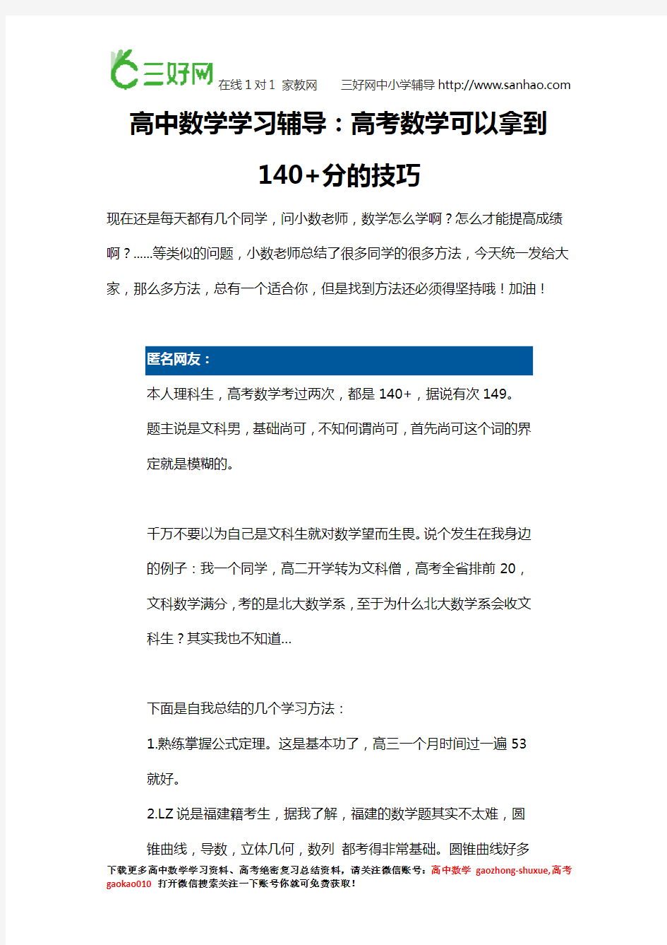 高中数学学习辅导：高考数学可以拿到140+分的技巧!