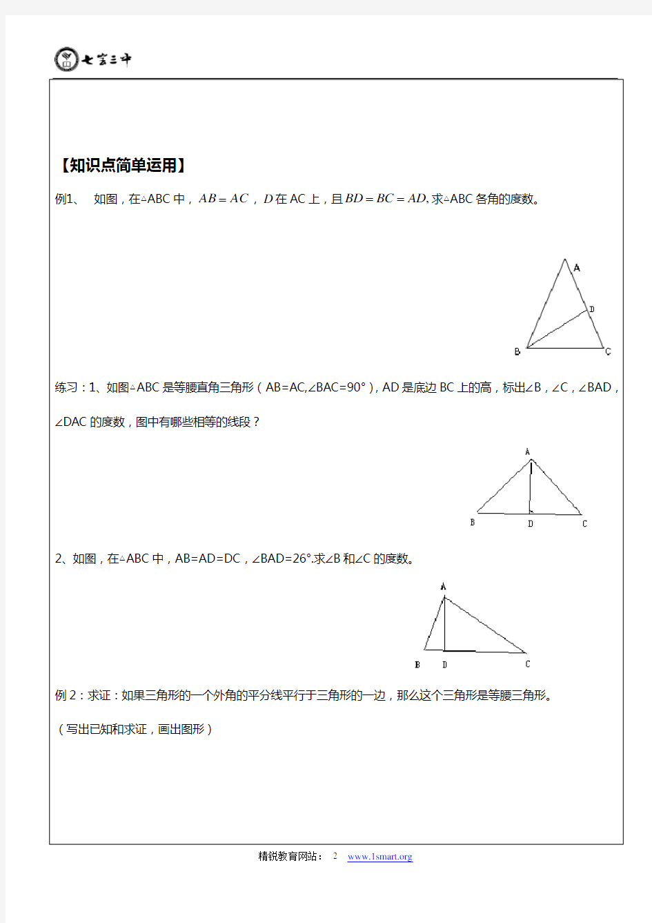 初二等腰三角形讲义