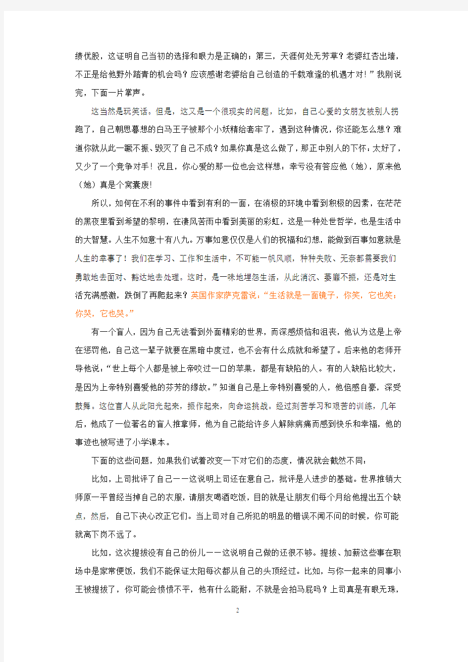 素质专家宋振杰精彩讲课稿黄金心态2阳光心态