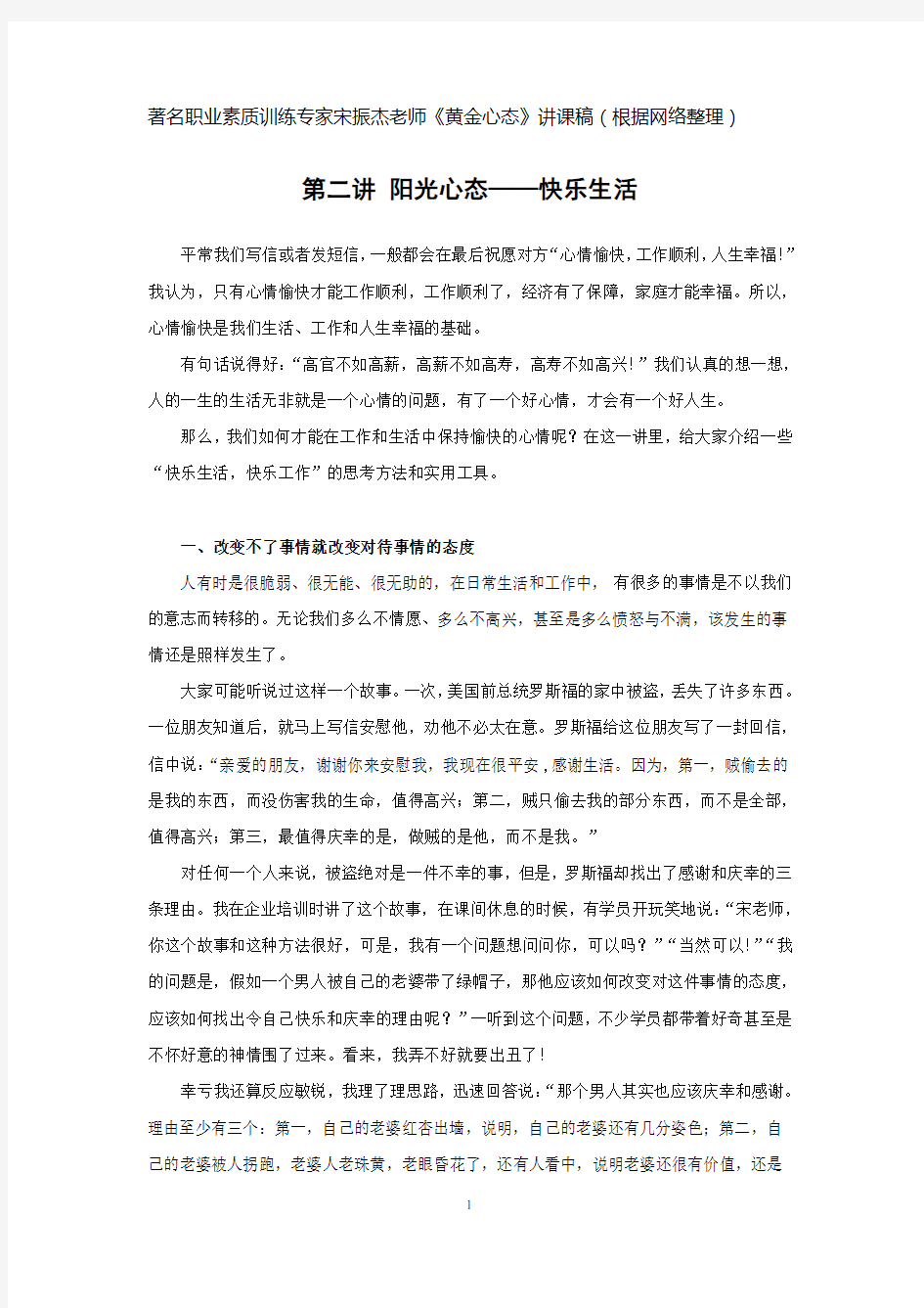 素质专家宋振杰精彩讲课稿黄金心态2阳光心态