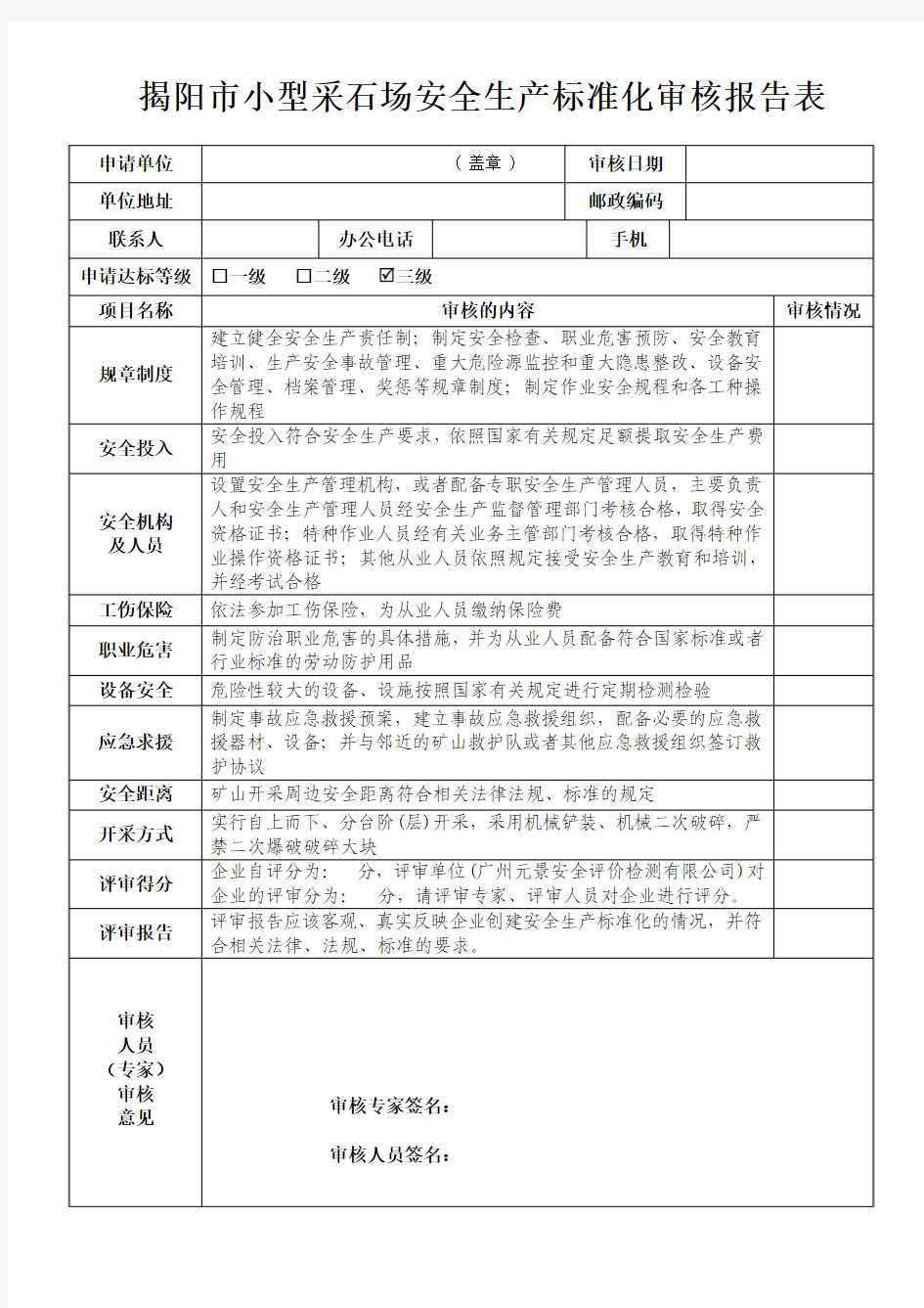 揭阳市小型采石场安全生产标准化审核报告表