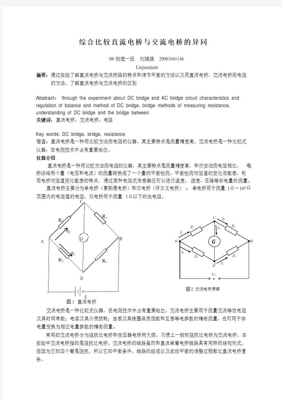 综合比较直流电桥与交流电桥的异同