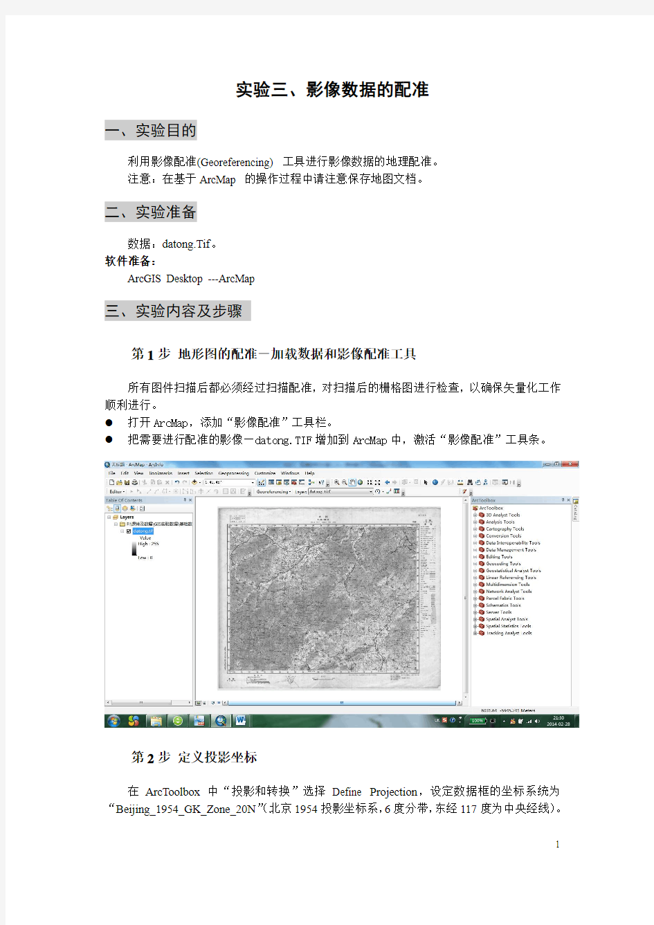 ArcGIS影像数据的配准