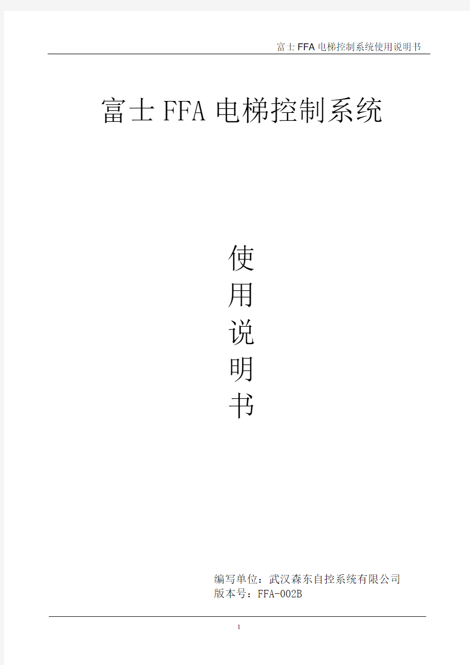 富士FFA控制系统说明书(B系统)