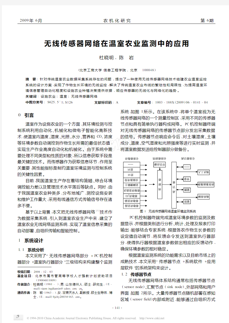 无线传感器网络在温室农业监测中的应用