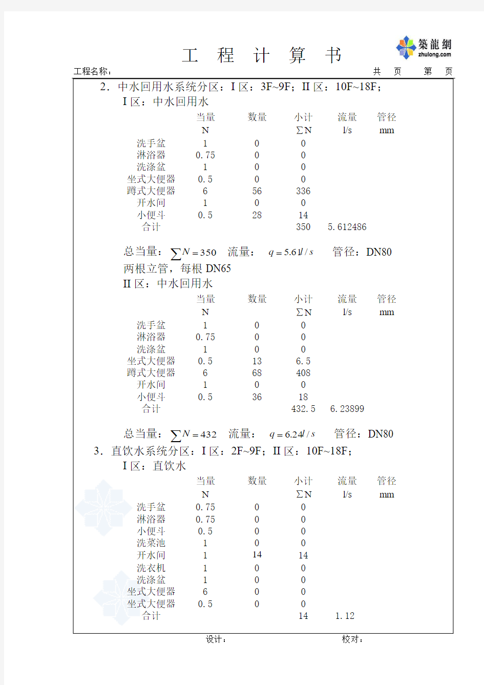 某18层高层建筑给排水设计计算书