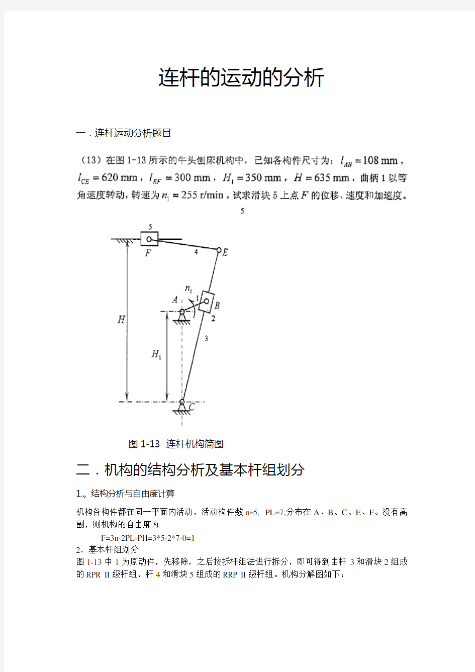 哈工大机械原理大作业