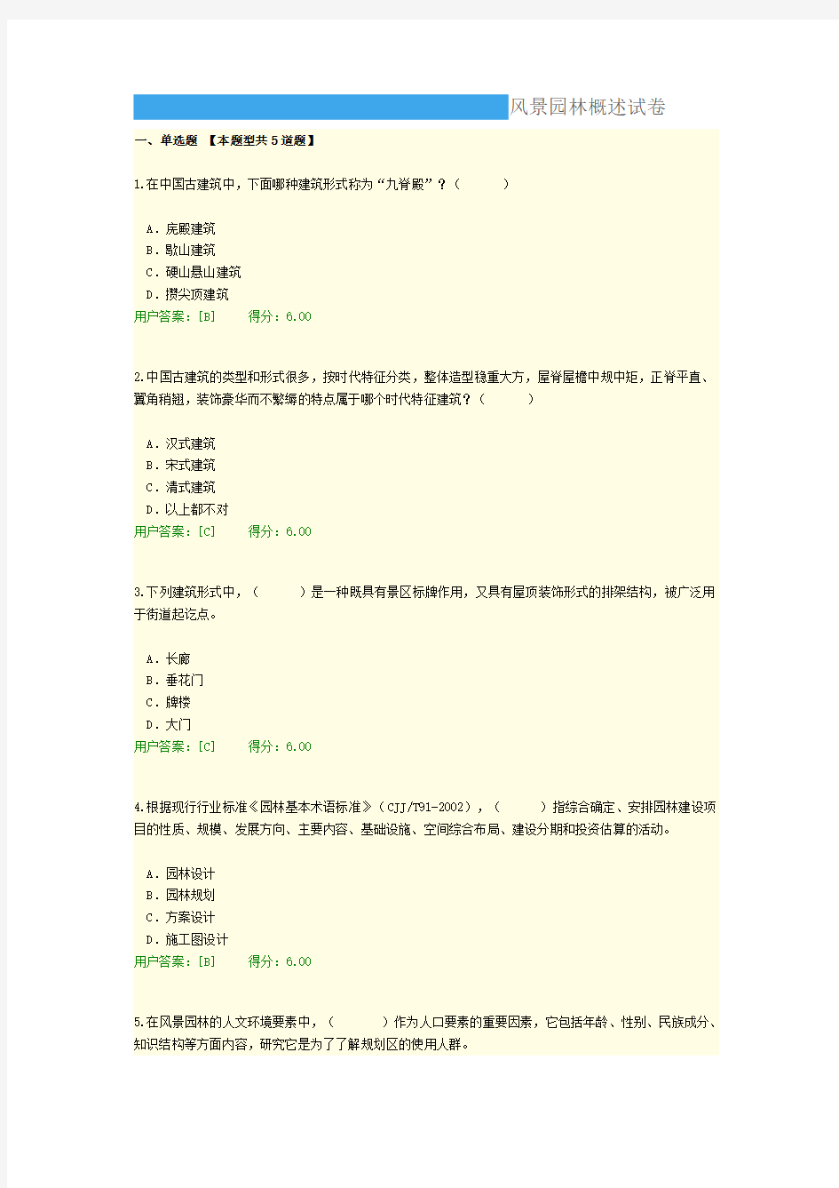 风景园林概述试卷100分