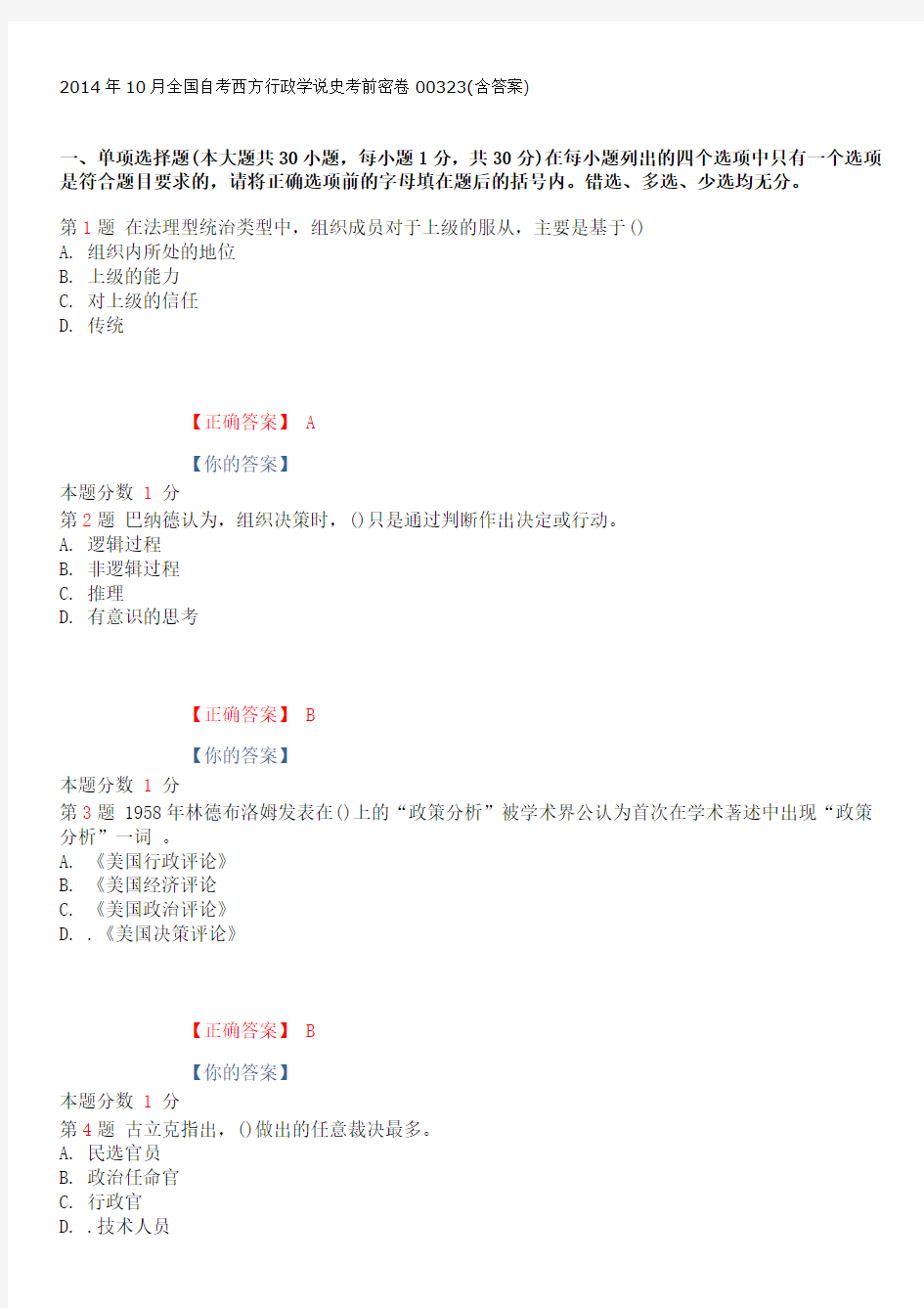 2014年10月全国自考西方行政学说史考前密卷00323(含答案)